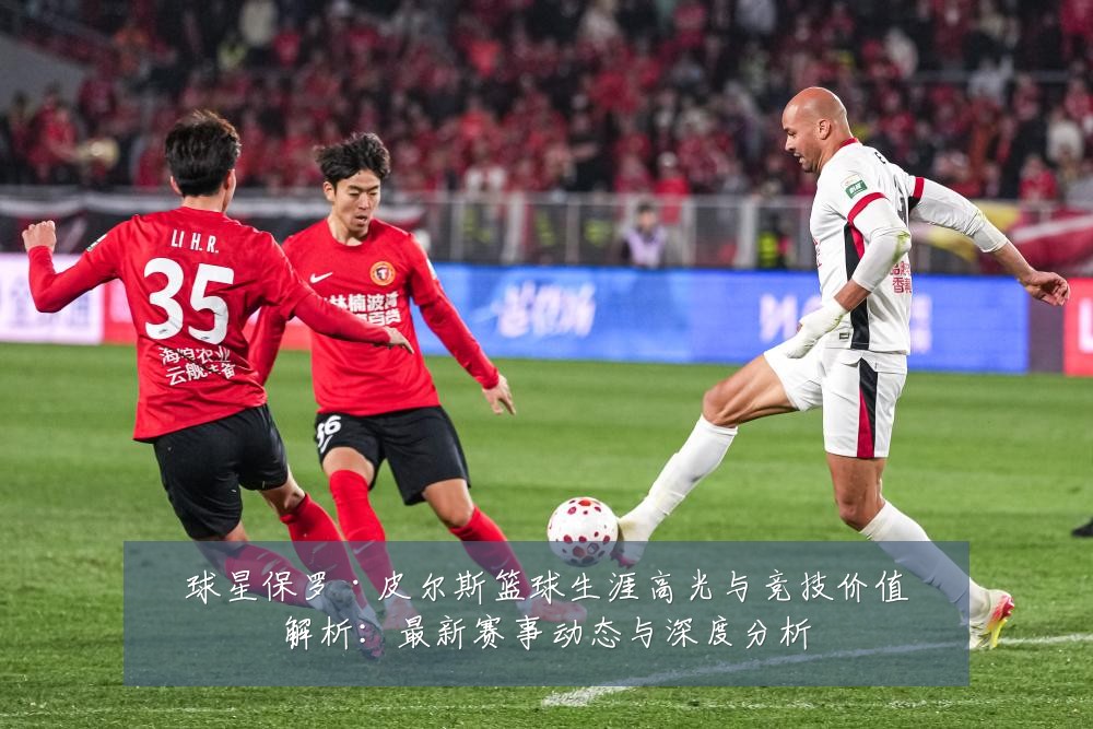 球星保罗·皮尔斯篮球生涯高光与竞技价值解析:最新赛事动态与深度分析