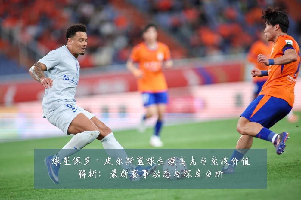 球星保罗·皮尔斯篮球生涯高光与竞技价值解析:最新赛事动态与深度分析